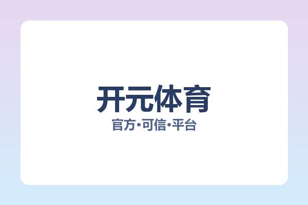 开元体育 图片